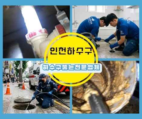 인천 하수구막힘 (1)