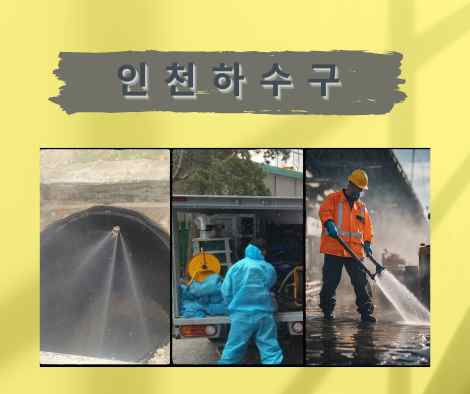 인천 하수구막힘 (16)