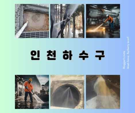 인천 하수구막힘 (17)