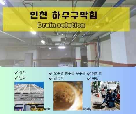 인천 하수구막힘 (2)