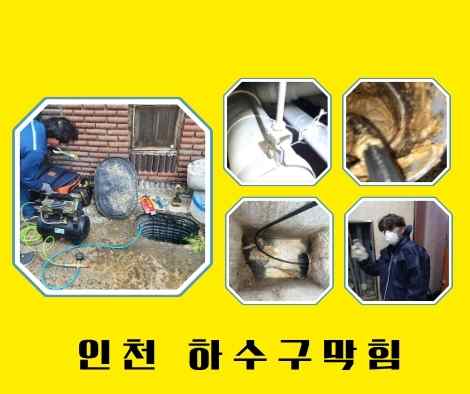 인천 하수구막힘 (22)
