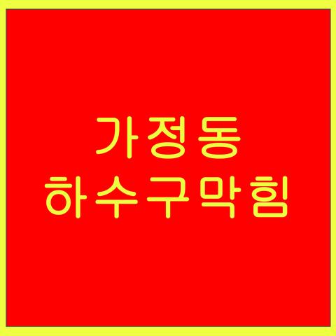 가정동 하수구막힘