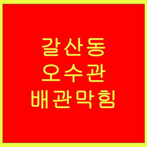 갈산동 오수관 배관막힘