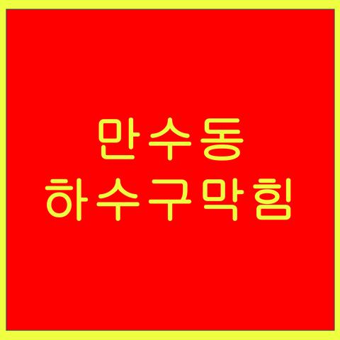 만수동 하수구막힘