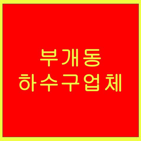 부개동 하수구업체