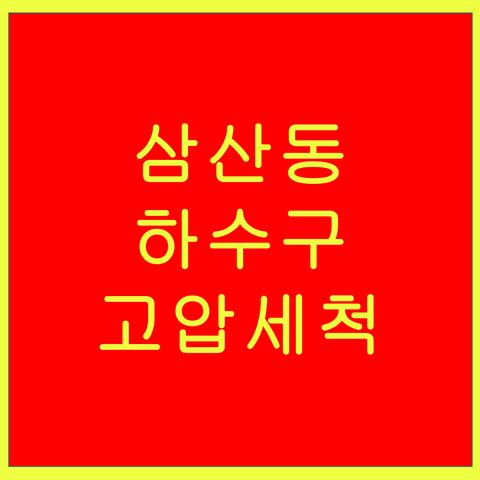 삼산동 하수구 고압세척