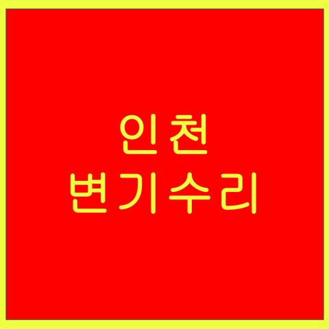 인천 변기수리