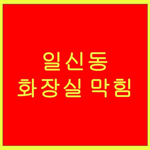 일신동 화장실 막힘
