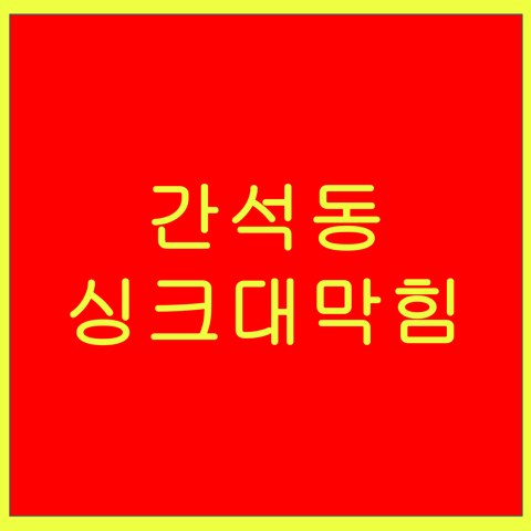 간석동 싱크대막힘 1512