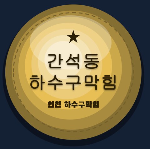 간석동 하수구막힘 1680