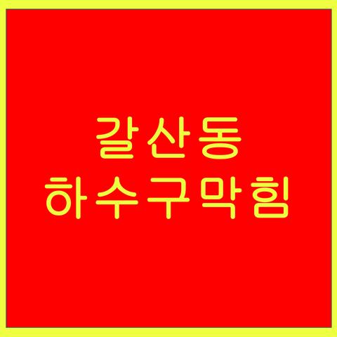 갈산동 하수구막힘