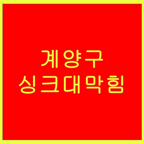 계양구 싱크대막힘 1476