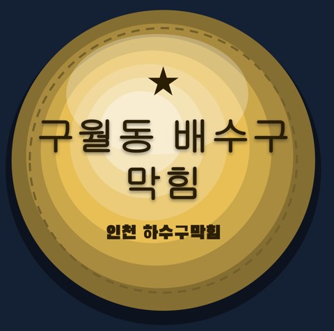 구월동 배수구 막힘 1768