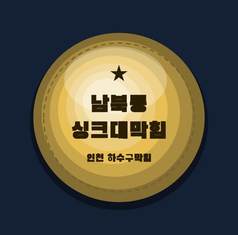 남북동 싱크대막힘 1606