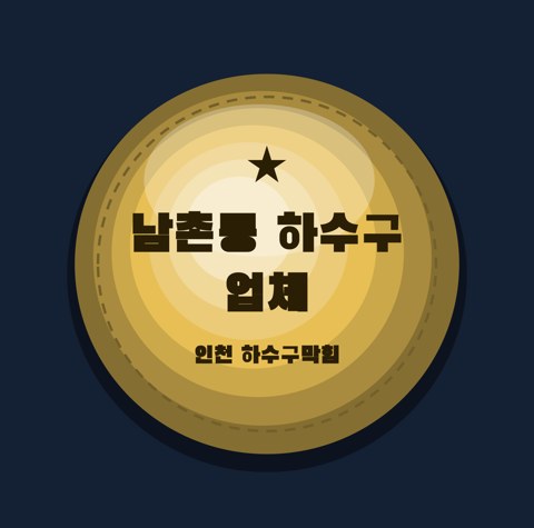 남촌동 하수구 업체 1611