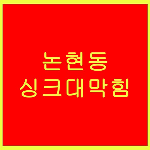 논현동 싱크대막힘 1404