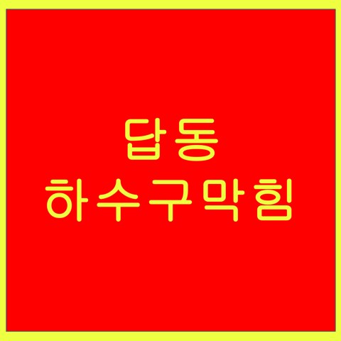 답동 하수구막힘 1499