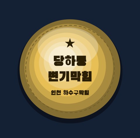 당하동 변기막힘 1621