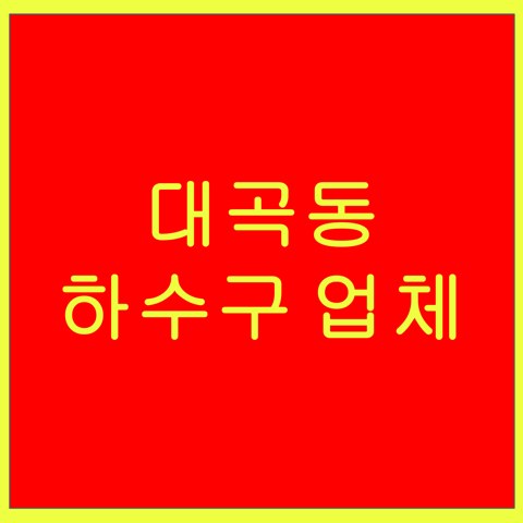 대곡동 하수구 업체 1488