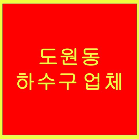 도원동 하수구 업체 1547