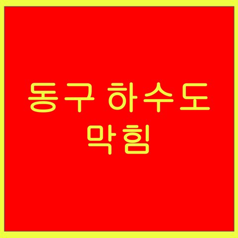 동구 하수도 막힘 1409