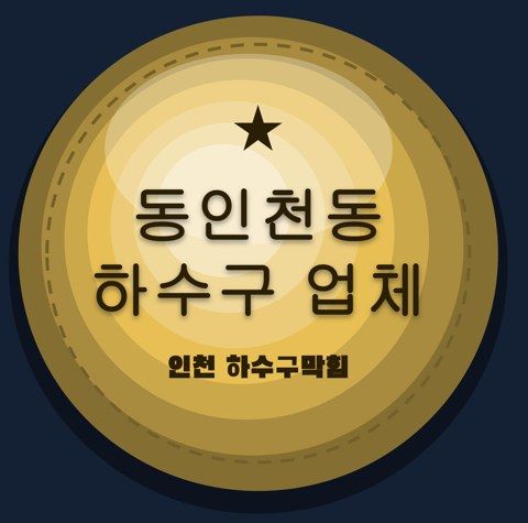 동인천동 하수구 업체 2369