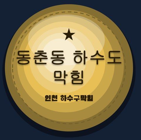 동춘동 하수도 막힘 2406