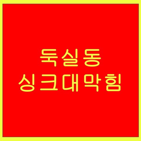 둑실동 싱크대막힘 1529