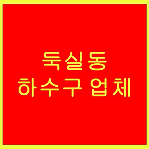 둑실동 하수구 업체 1566