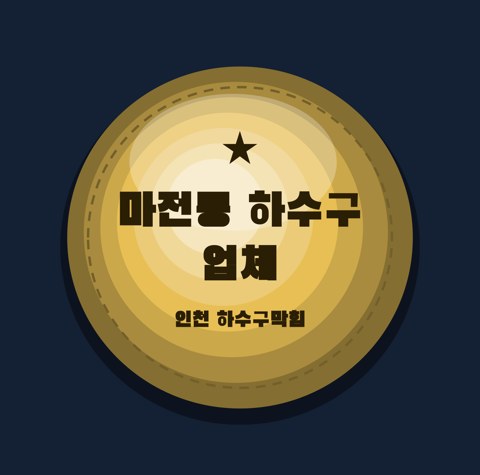 마전동 하수구 업체 1626