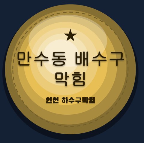 만수동 배수구 막힘 1716