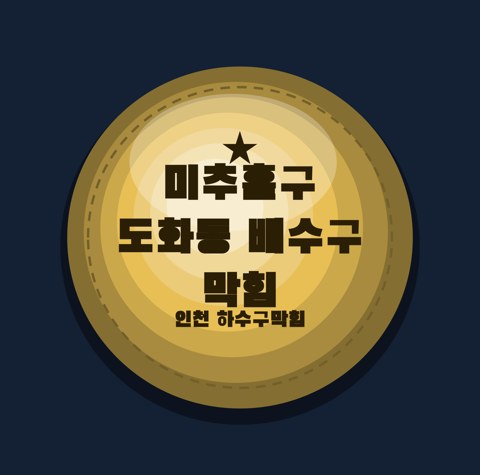 미추홀구 도화동 배수구 막힘 1599