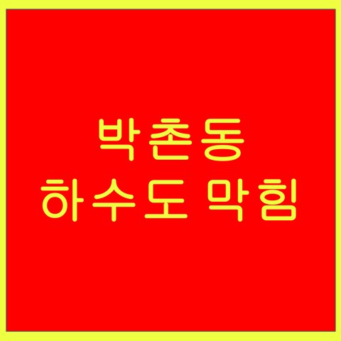 박촌동 하수도 막힘 1524