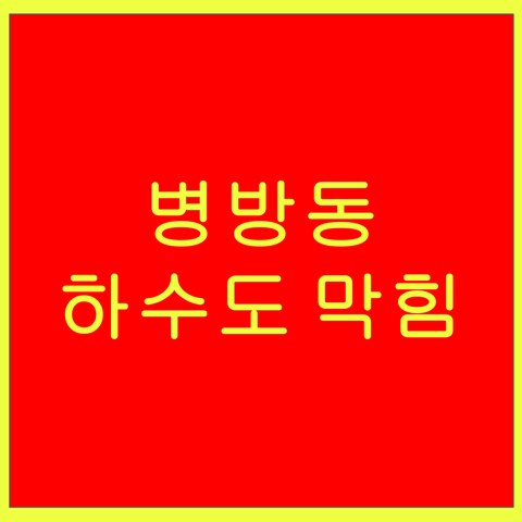 병방동 하수도 막힘 1434