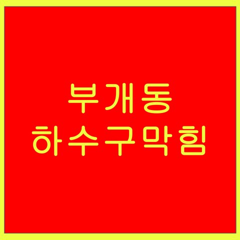 부개동 하수구막힘 1379