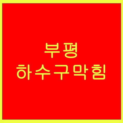 부평 하수구막힘 1399