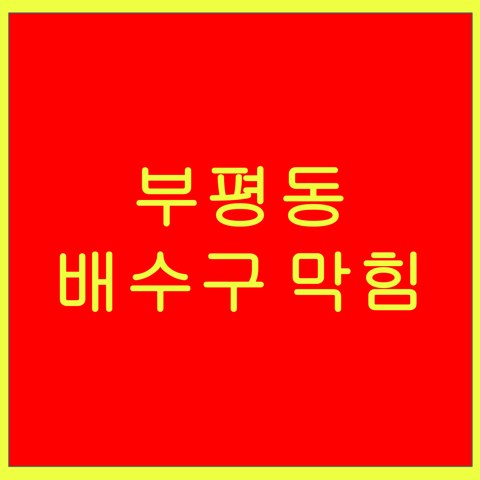 부평동 배수구 막힘 1427