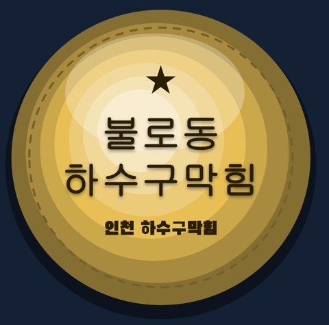 불로동 하수구막힘 2332