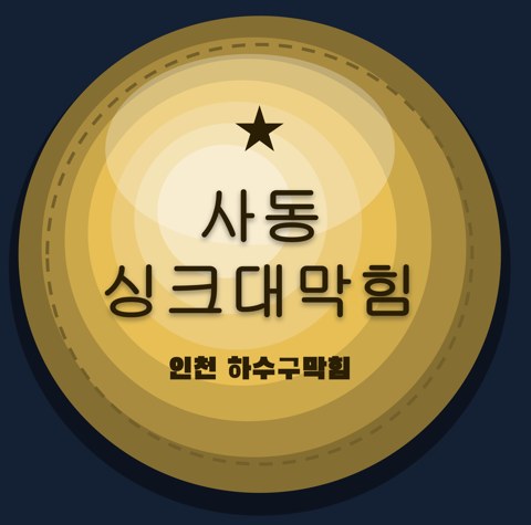 사동 싱크대막힘 1728