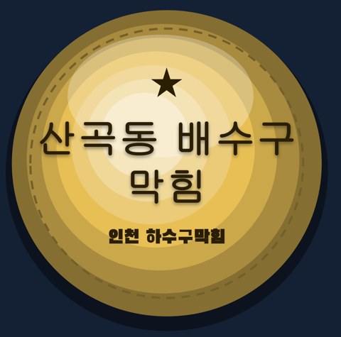 산곡동 배수구 막힘 1703
