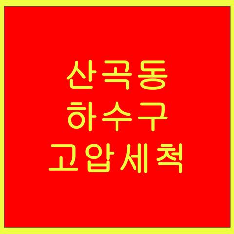 산곡동 하수구 고압세척