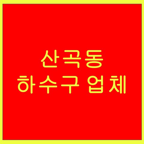 산곡동 하수구 업체 1559