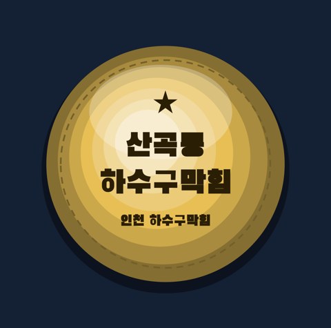 산곡동 하수구막힘 1616