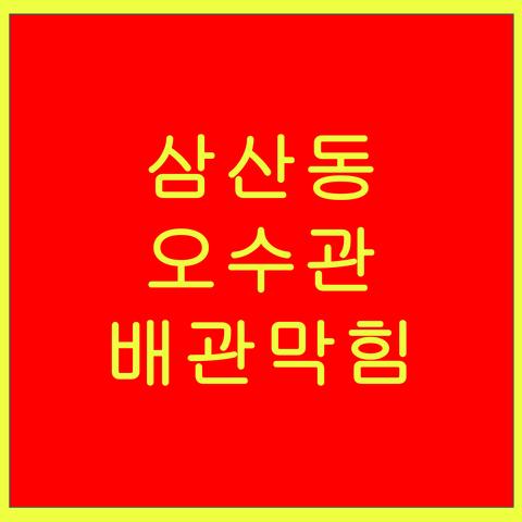 삼산동 오수관 배관막힘