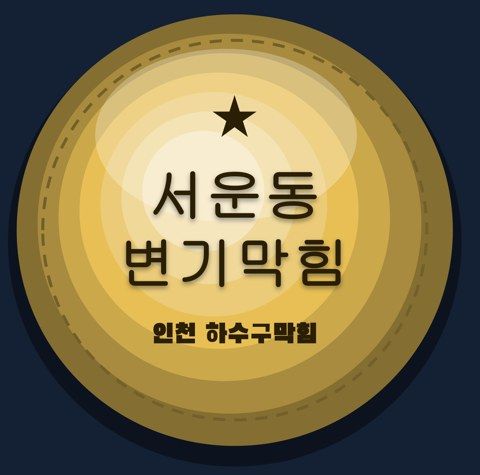 서운동 변기막힘 2359