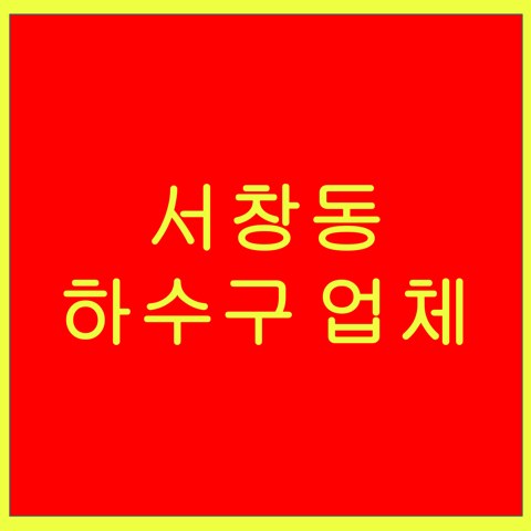 서창동 하수구 업체 1493