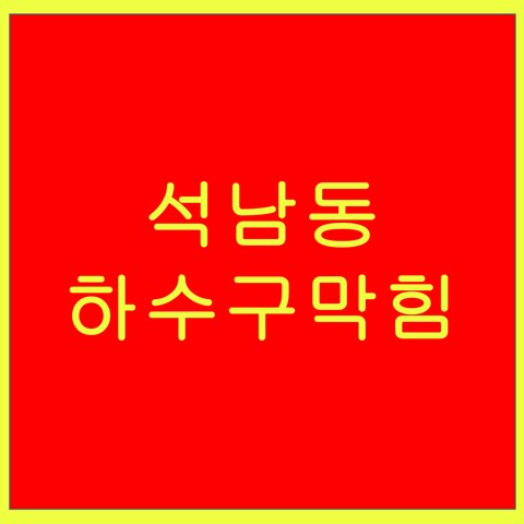 석남동 하수구막힘 1572