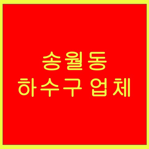 송월동 하수구 업체 1421