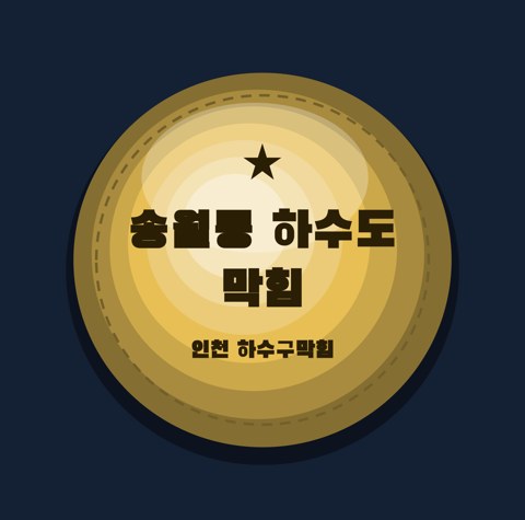 송월동 하수도 막힘 1594