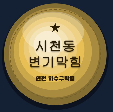 시천동 변기막힘 1723